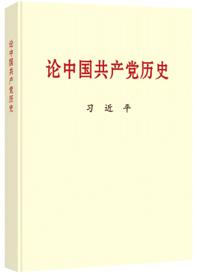 黨史學(xué)習(xí)教育明確“指定書目”，為何是這四本書？