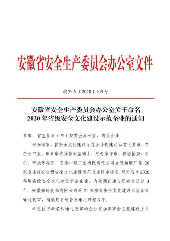 公司榮獲“省級安全文化建設(shè)示范企業(yè)”稱號(圖1)